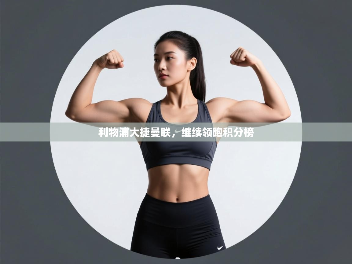 利物浦大捷曼联，继续领跑积分榜