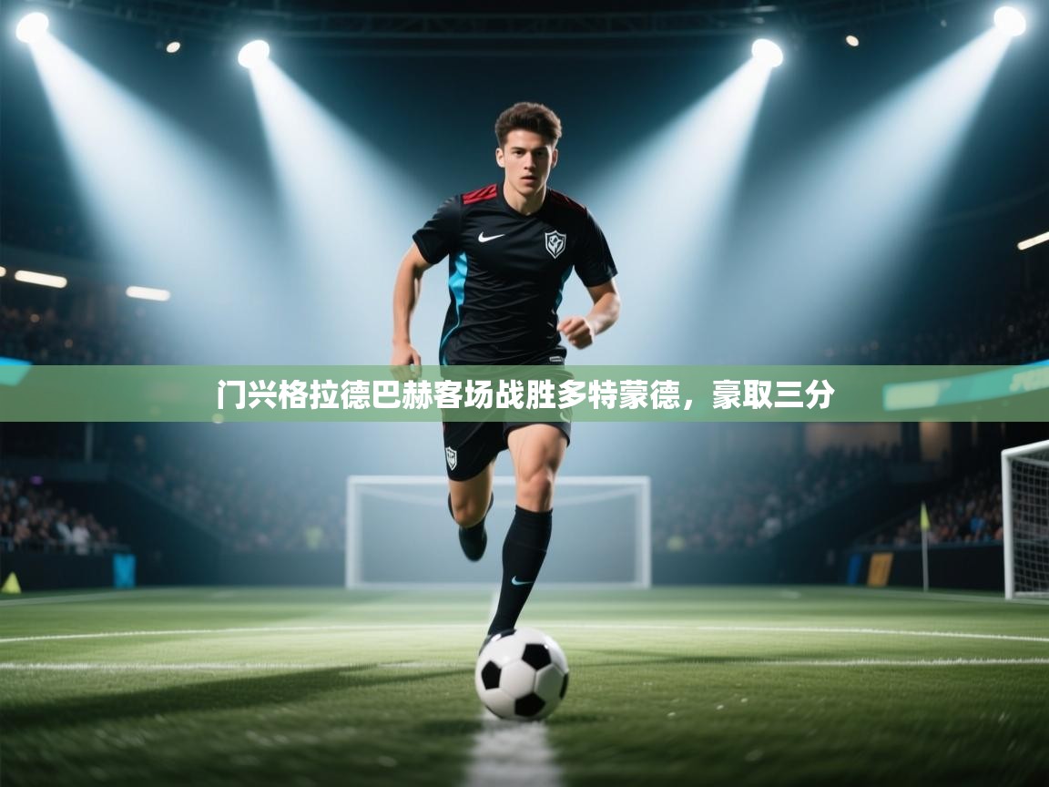 门兴格拉德巴赫客场战胜多特蒙德，豪取三分