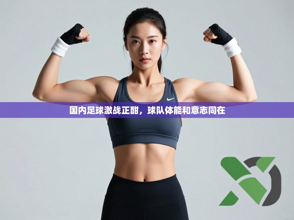 国内足球激战正酣，球队体能和意志同在  第1张