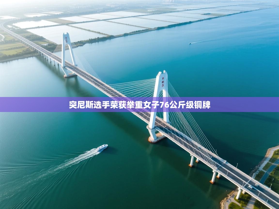 突尼斯选手荣获举重女子76公斤级铜牌