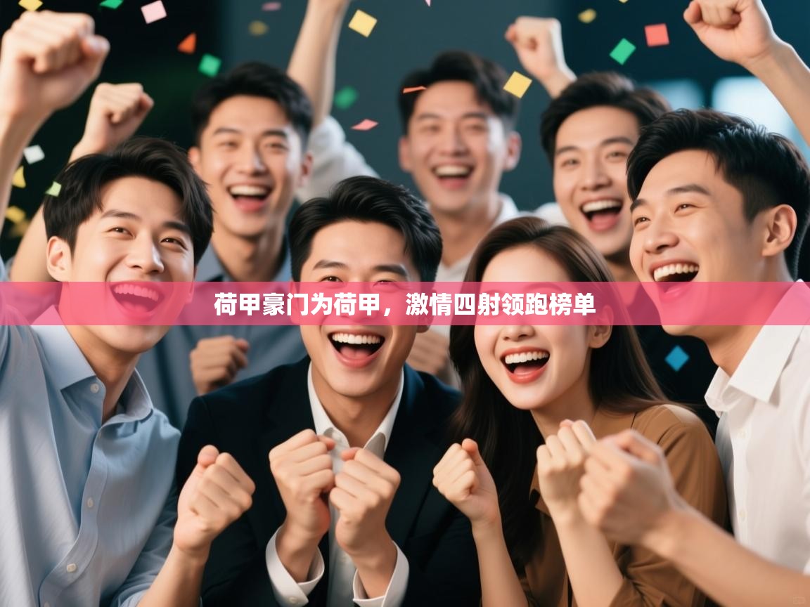 荷甲豪门为荷甲，激情四射领跑榜单