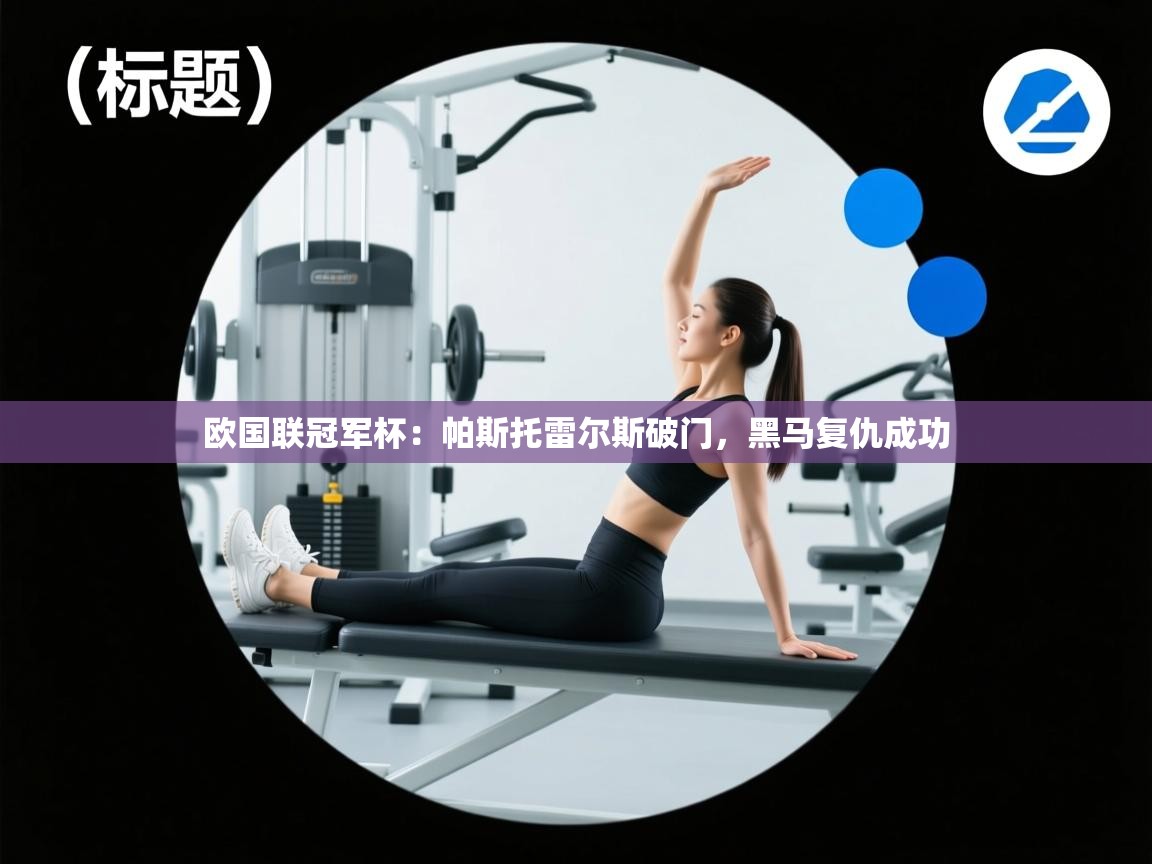 欧国联冠军杯：帕斯托雷尔斯破门，黑马复仇成功