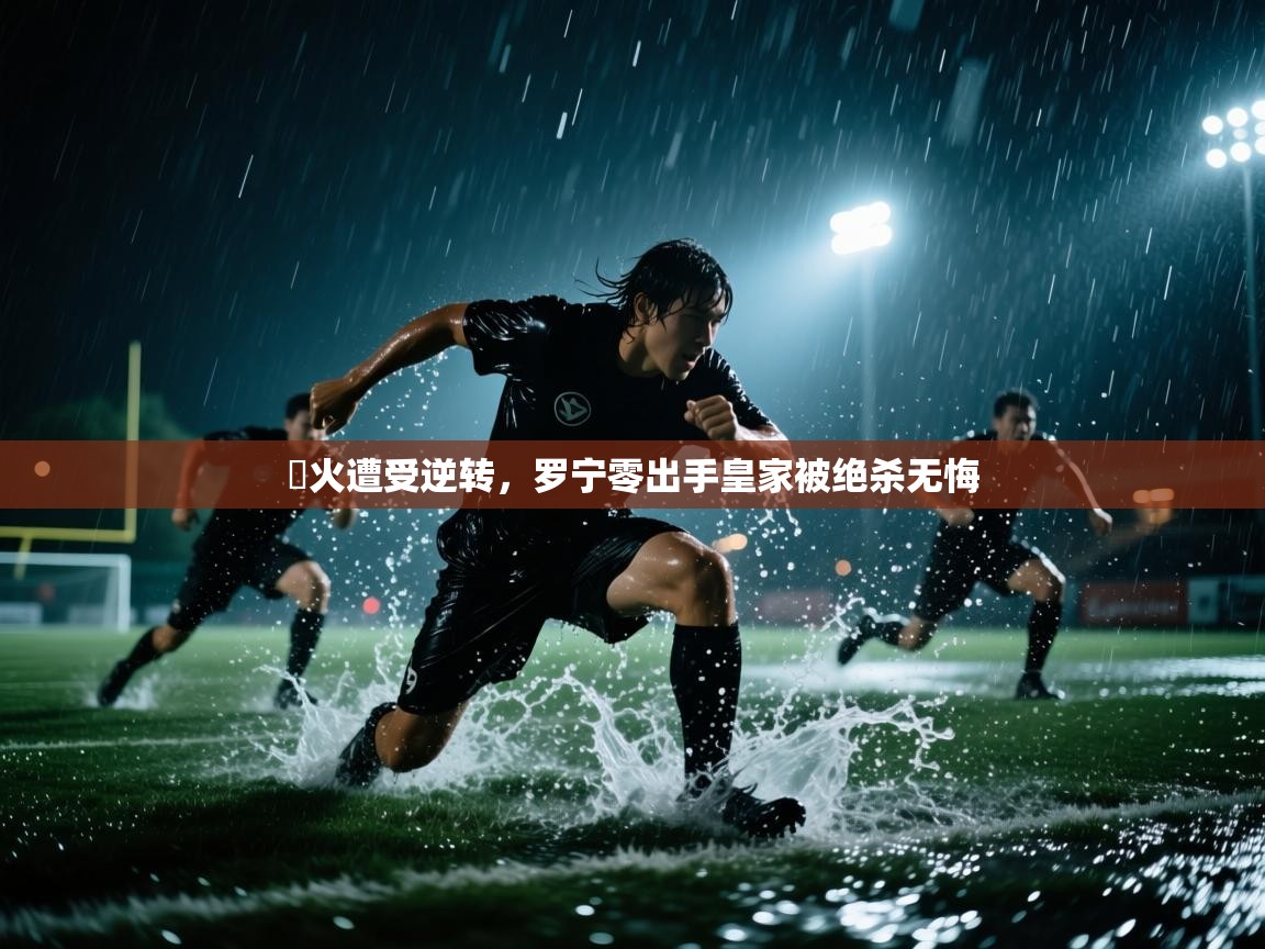 熱火遭受逆转,罗宁零出手皇家被绝杀无悔 第1张
