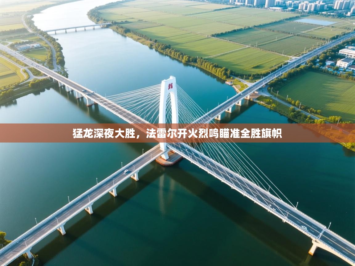 猛龙深夜大胜,法雷尔开火烈鸣瞄准全胜旗帜 第2张