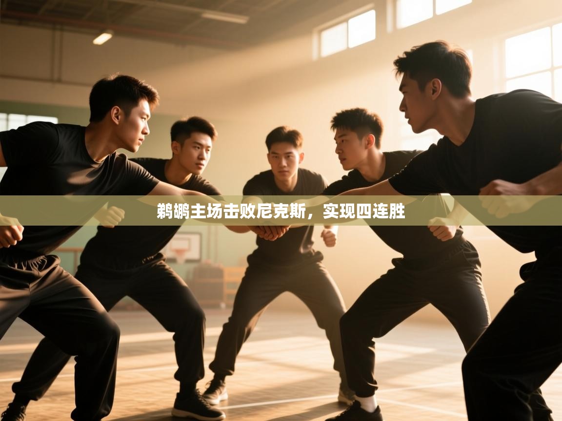 鹈鹕主场击败尼克斯，实现四连胜