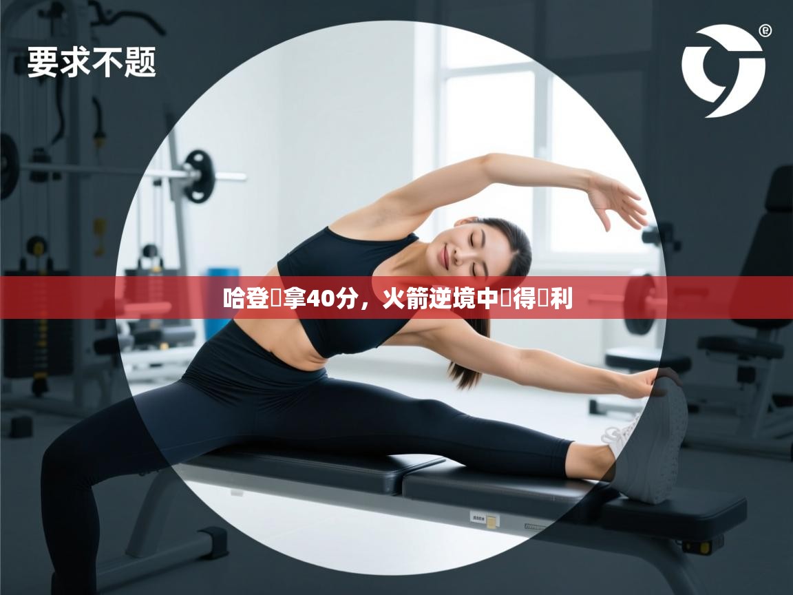 哈登獨拿40分,火箭逆境中獲得勝利 第1张