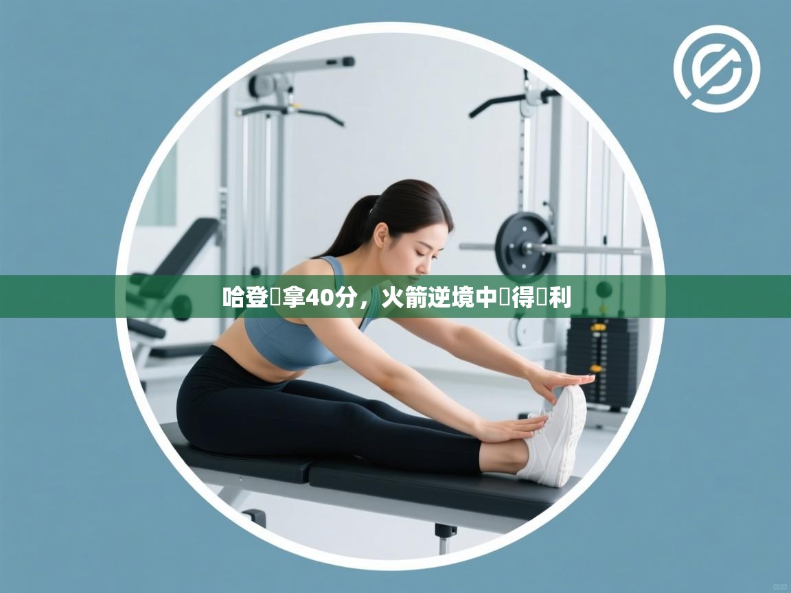 哈登獨拿40分,火箭逆境中獲得勝利 第2张