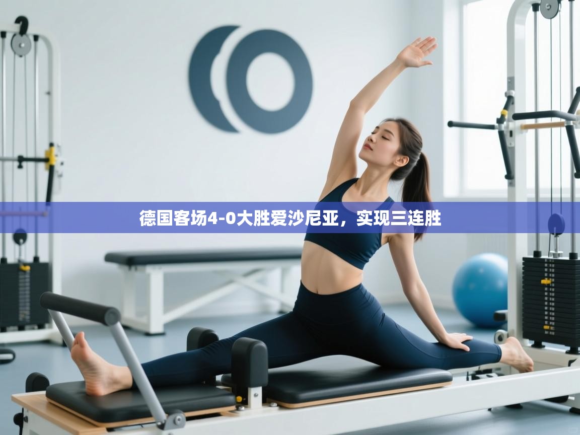 德国客场4-0大胜爱沙尼亚，实现三连胜