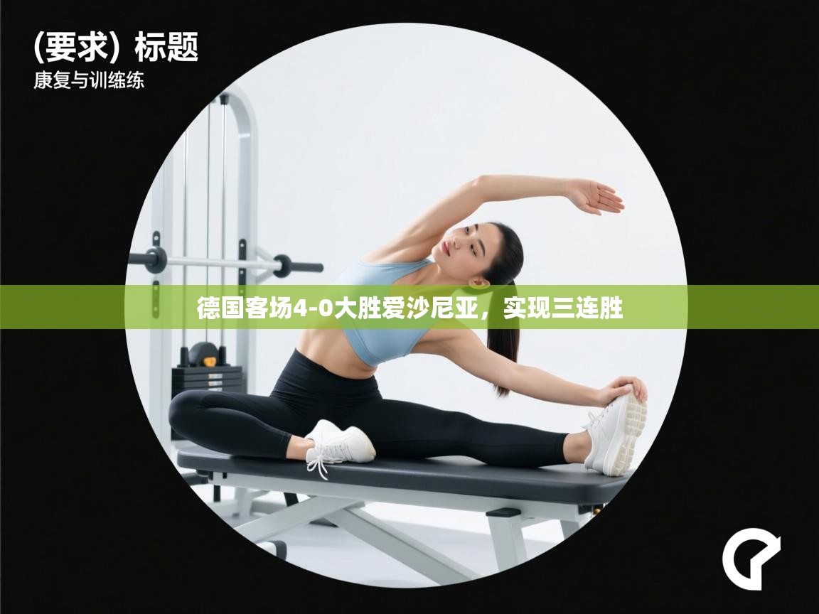 德国客场4-0大胜爱沙尼亚，实现三连胜  第2张