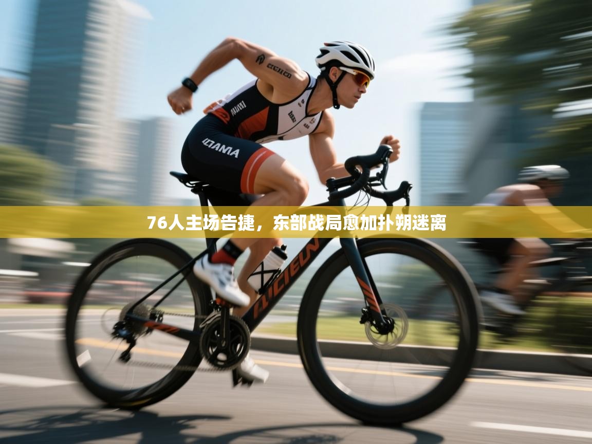 76人主场告捷,东部战局愈加扑朔迷离 第1张