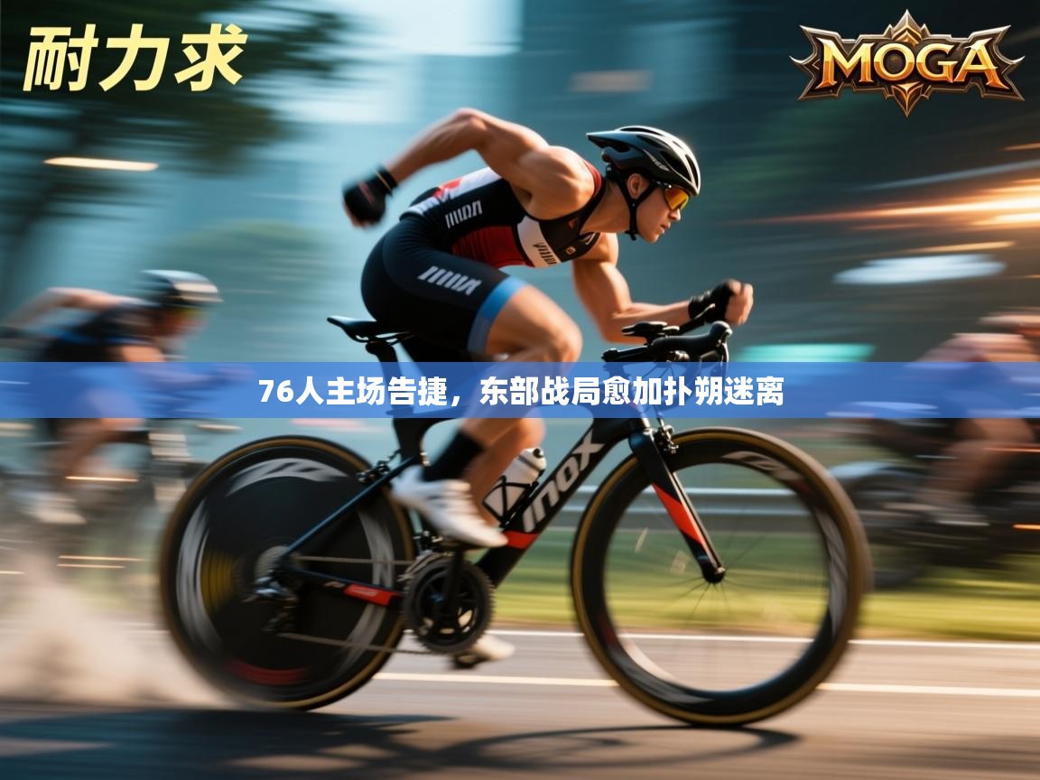 76人主场告捷,东部战局愈加扑朔迷离 第2张