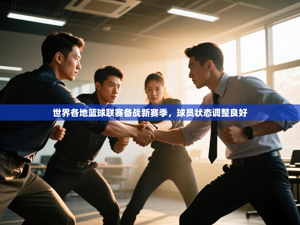 世界各地篮球联赛备战新赛季，球员状态调整良好  第2张