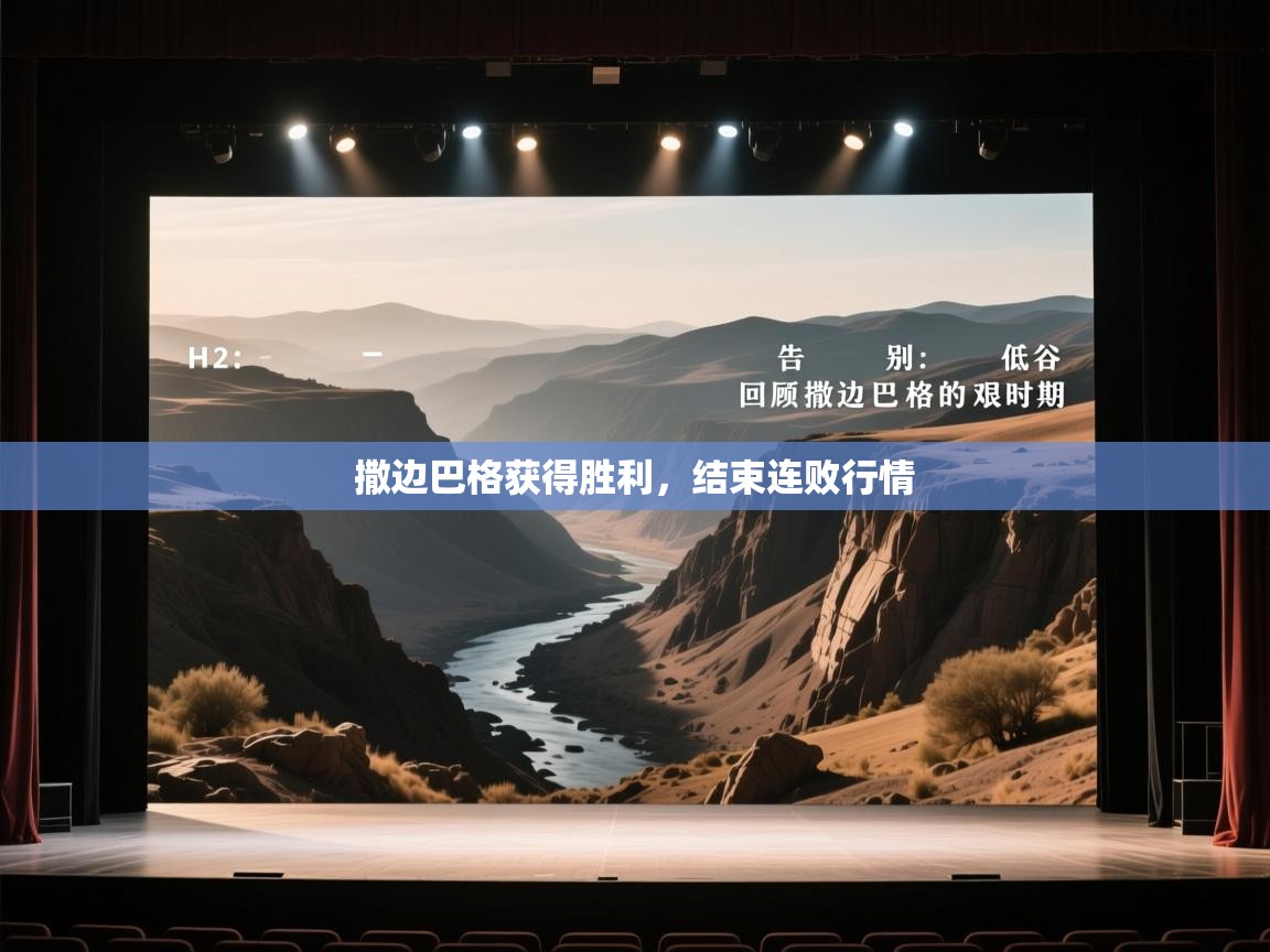 撒边巴格获得胜利,结束连败行情 第1张