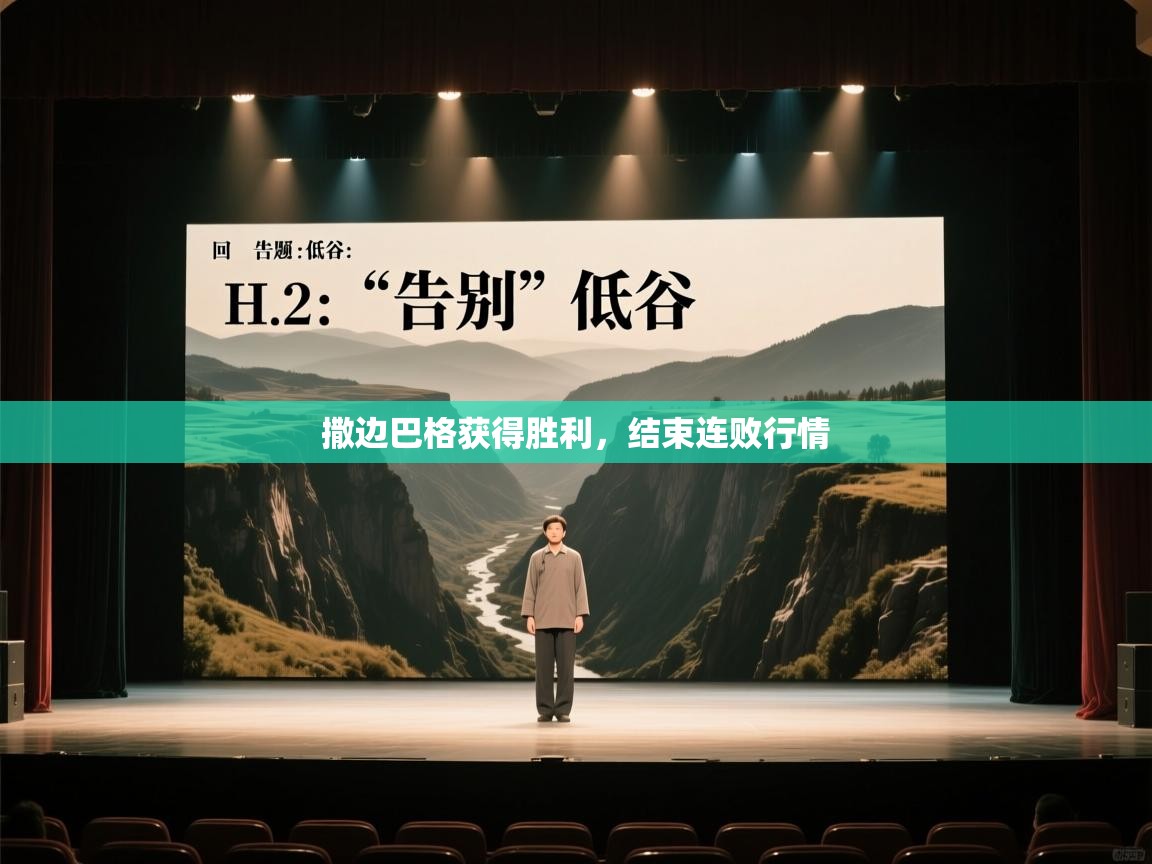 撒边巴格获得胜利,结束连败行情 第2张