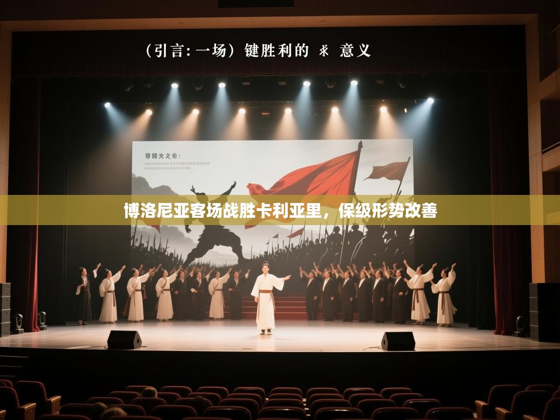 博洛尼亚客场战胜卡利亚里，保级形势改善  第1张