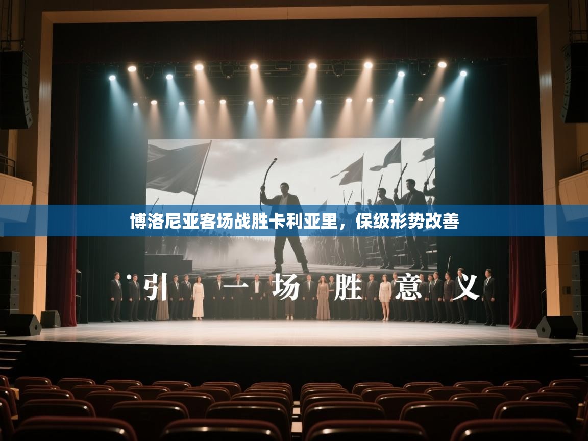 博洛尼亚客场战胜卡利亚里，保级形势改善  第2张