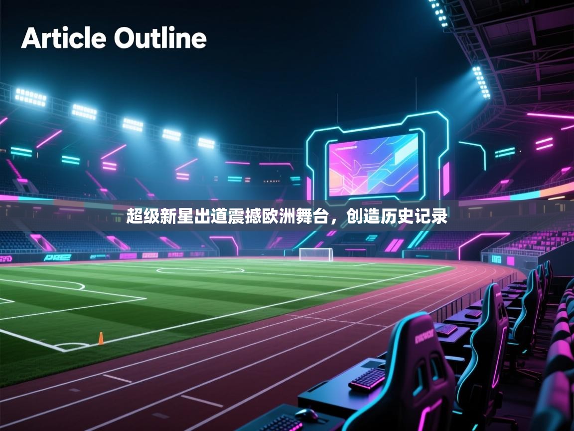超级新星出道震撼欧洲舞台，创造历史记录  第1张