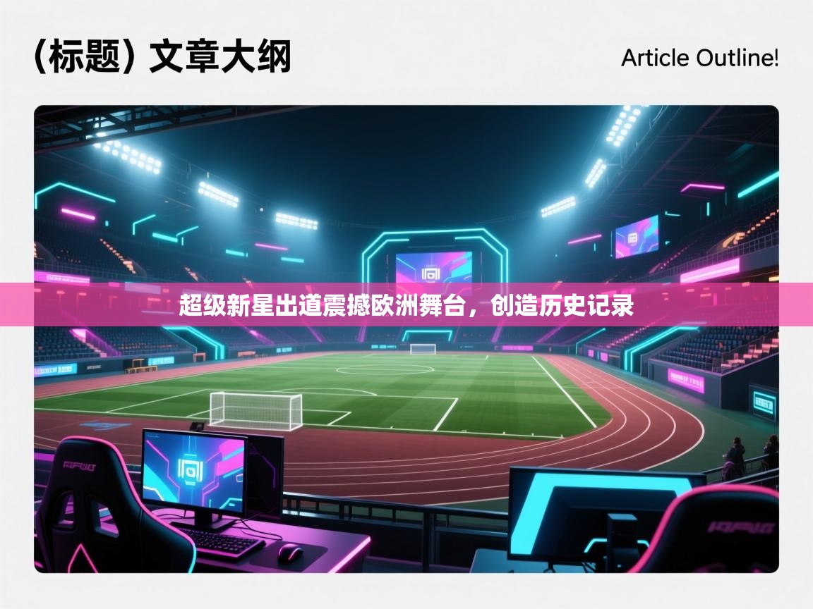 超级新星出道震撼欧洲舞台，创造历史记录  第2张
