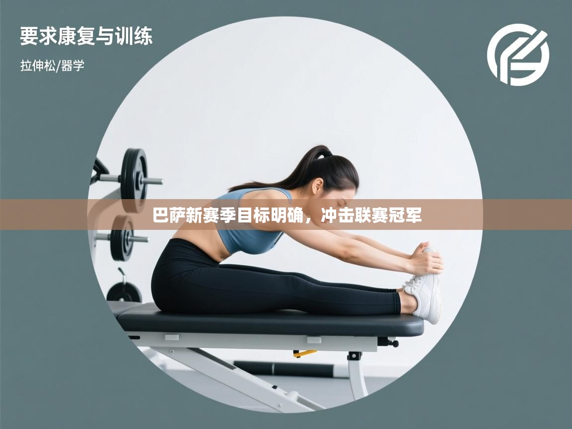 巴萨新赛季目标明确，冲击联赛冠军  第2张