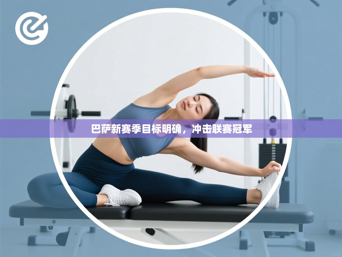 巴萨新赛季目标明确，冲击联赛冠军  第1张