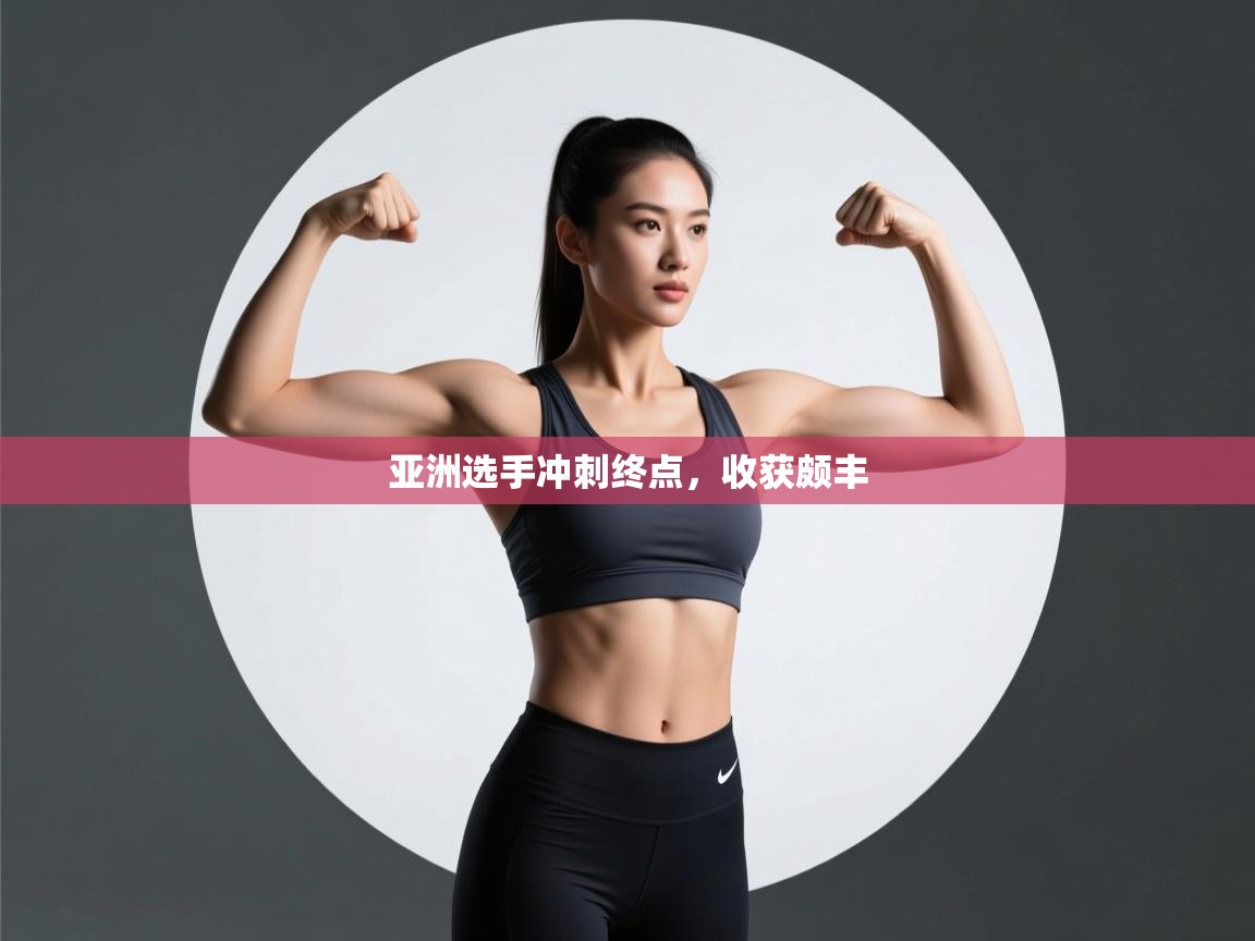 亚洲选手冲刺终点,收获颇丰 第2张