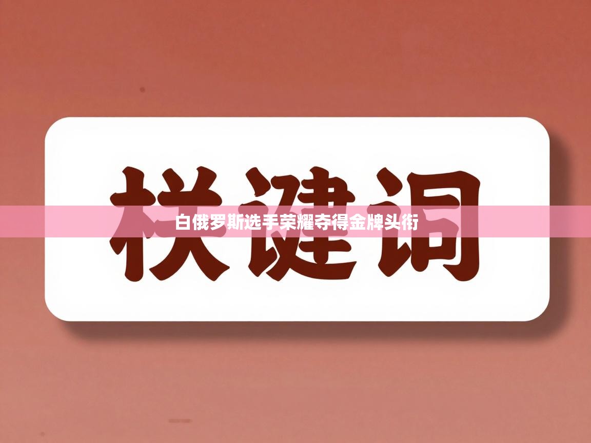 白俄罗斯选手荣耀夺得金牌头衔 第2张