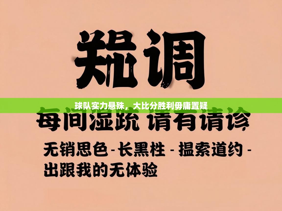 球队实力悬殊，大比分胜利毋庸置疑  第1张