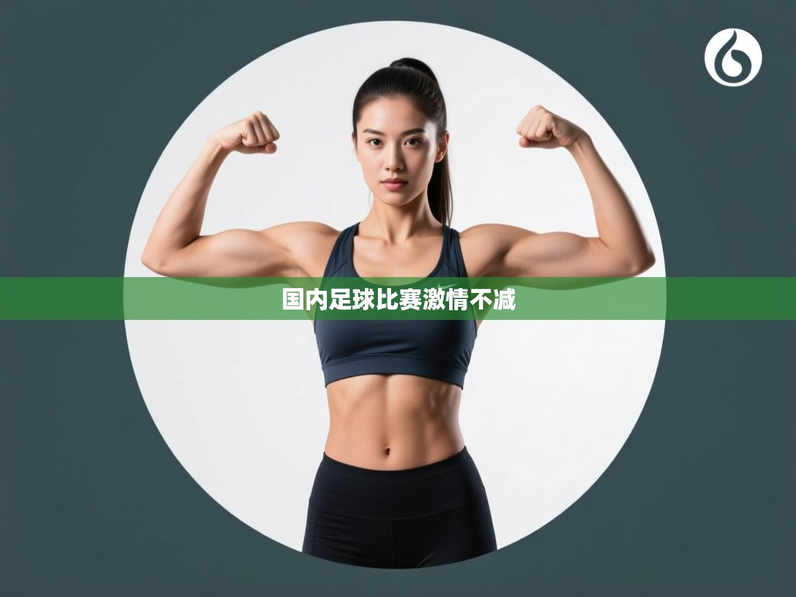 国内足球比赛激情不减