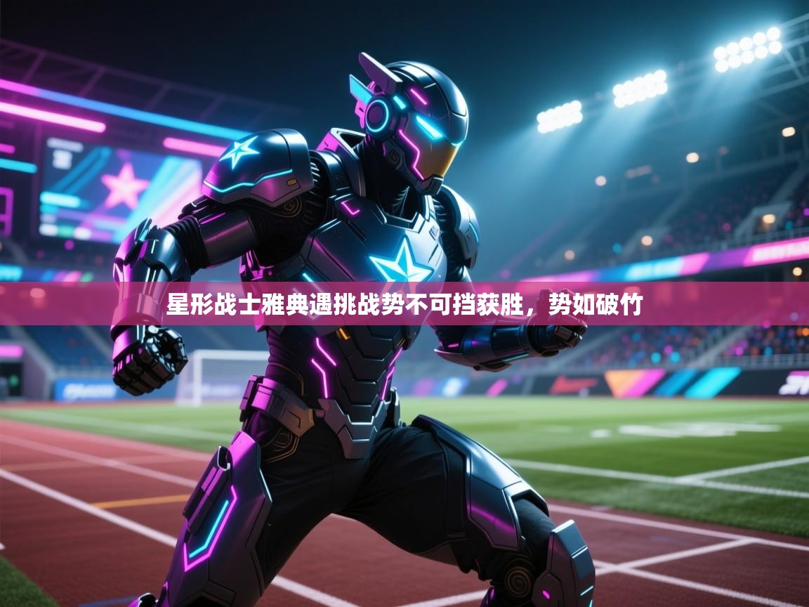 星形战士雅典遇挑战势不可挡获胜，势如破竹