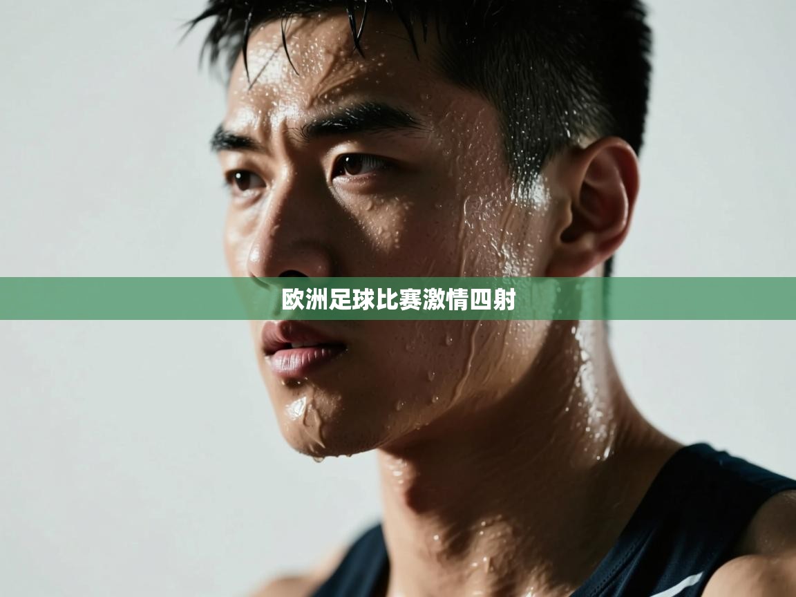 欧洲足球比赛激情四射