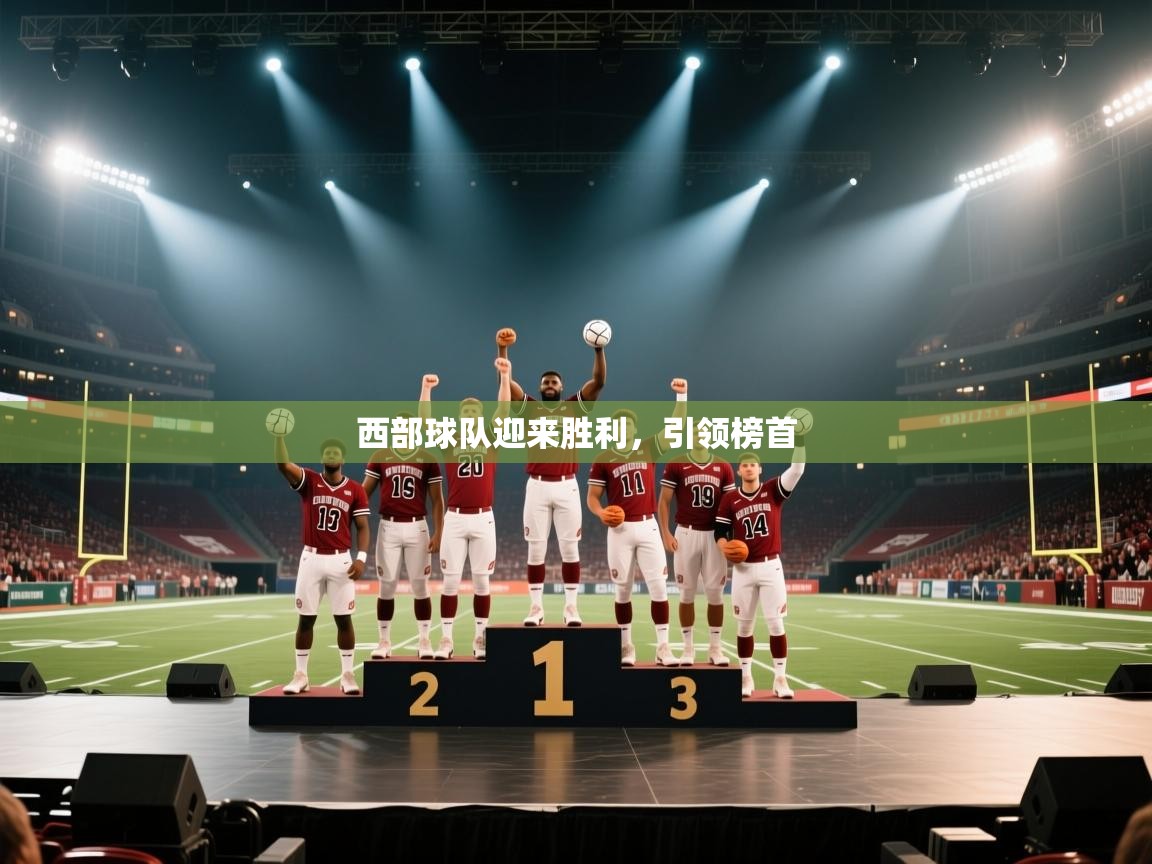 西部球队迎来胜利，引领榜首