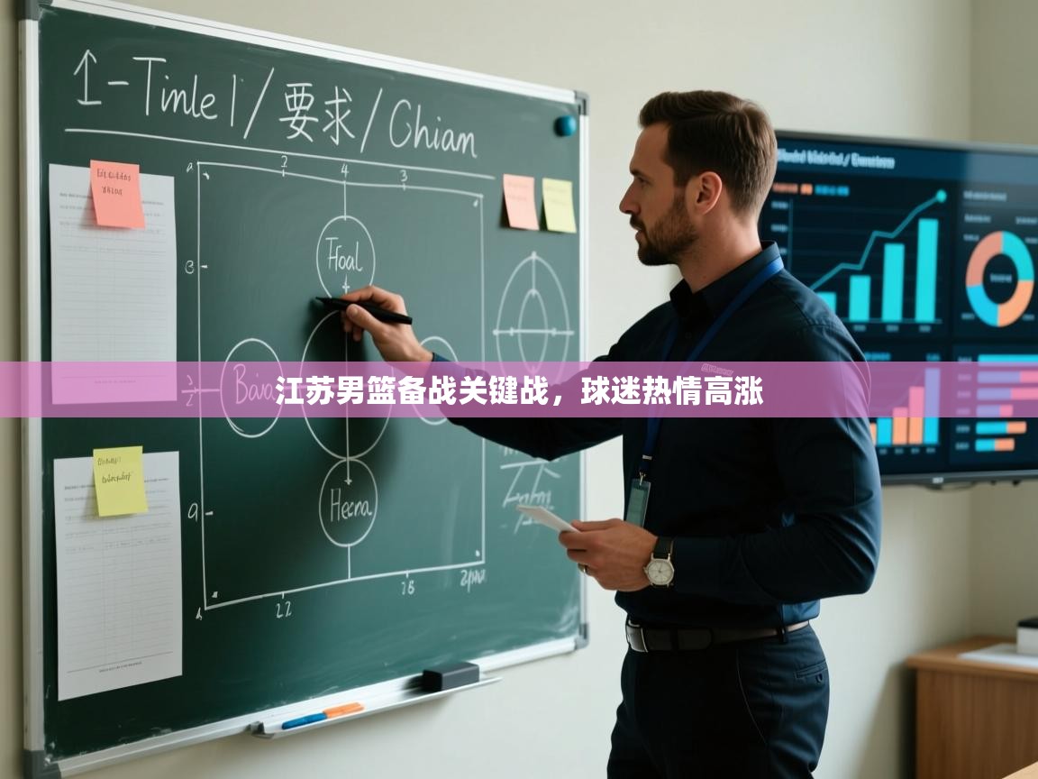 江苏男篮备战关键战，球迷热情高涨  第2张