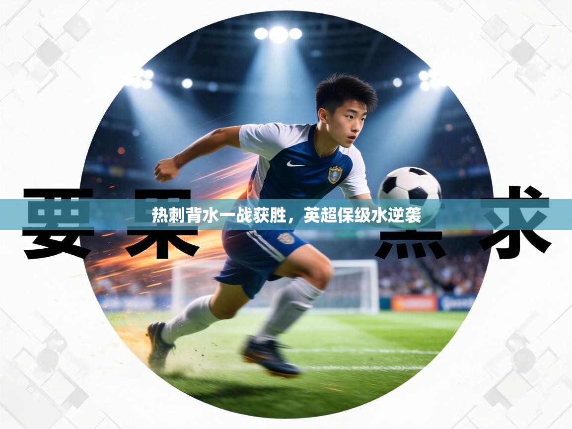 热刺背水一战获胜，英超保级水逆袭  第2张